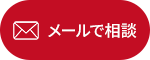 メールで相談する