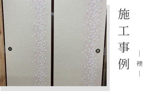 襖 施工事例