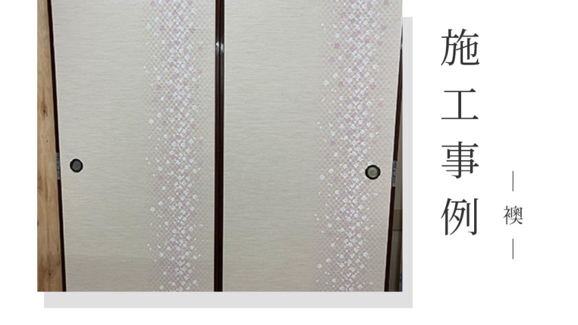 襖 施工事例