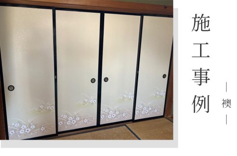 【施工事例】前橋市青梨子町／本襖30枚の張替え