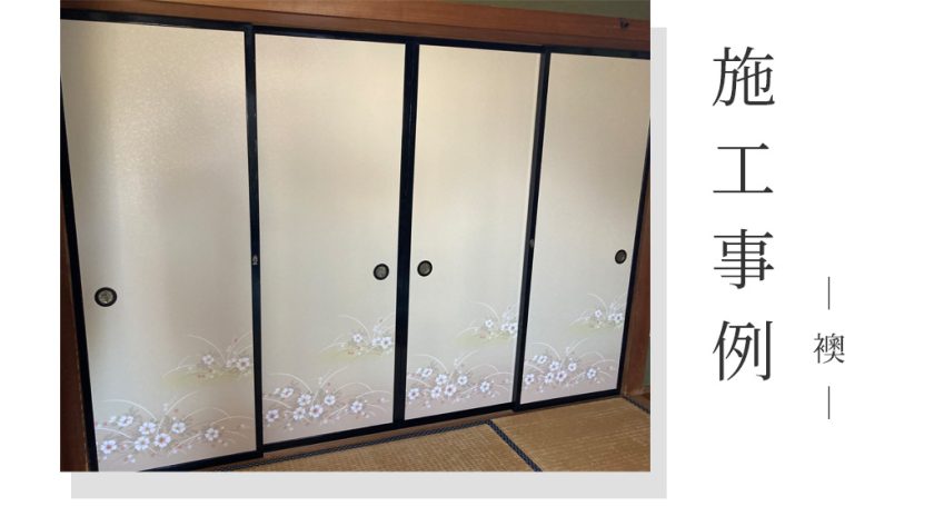 【施工事例】前橋市青梨子町/本襖30枚の張替え