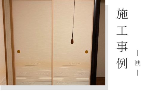 【施工事例】群馬県高崎市岩鼻町／段ボール襖から本襖へ新調し、和室が明るく上品な空間へ