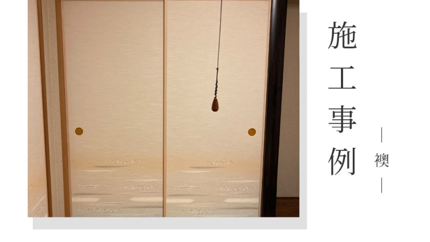 【施工事例】群馬県高崎市岩鼻町／段ボール襖から本襖へ新調し、和室が明るく上品な空間へ