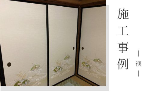 【施工事例】群馬県前橋市青柳町／和柄織物襖紙への張り替えで、和室が上品で明るい空間に