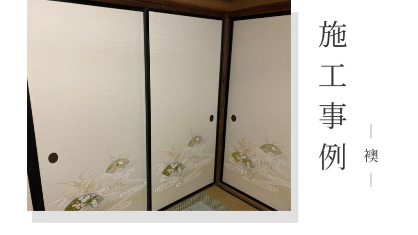 【施工事例】群馬県前橋市青柳町/和柄織物襖紙への張り替えで、和室が上品で明るい空間に