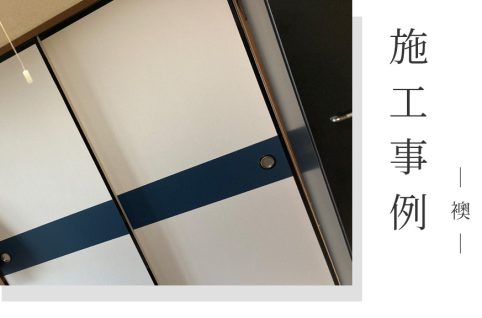 【施工事例】群馬県高崎市旭町／本襖を新調し、動きがスムーズな快適な和室へ