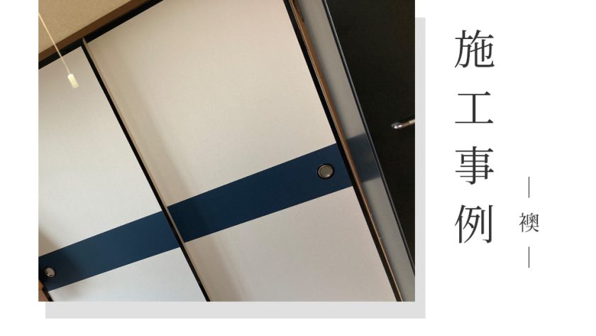 【施工事例】群馬県高崎市旭町/本襖を新調し、動きがスムーズな快適な和室へ
