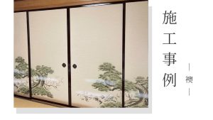 【施工事例】群馬県高崎市上滝町／破れ・黄ばみを一新！糸入り襖紙で耐久性アップ