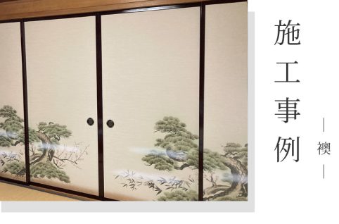 【施工事例】群馬県高崎市上滝町／破れ・黄ばみを一新！糸入り襖紙で耐久性アップ
