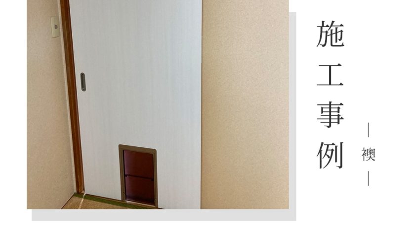 【施工事例】群馬県高崎市木部町/猫も人も快適に。フラップドア付き襖へ新調したペット想いの住まい