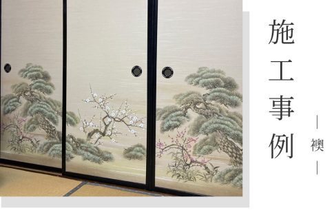 【施工事例】群馬県前橋市大胡町／上級中級織物襖8枚の張り替えで、和室本来の美しさを取り戻す