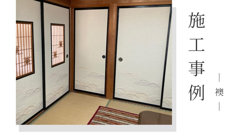 【知らないと後悔】襖の黄ばみ・破れを放置すると起こる現実|前橋市荻窪町の施工事例