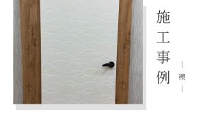 襖紙が剥がれているのに「まだ使える」と放置してしまう理由｜前橋市勝沢町の実例