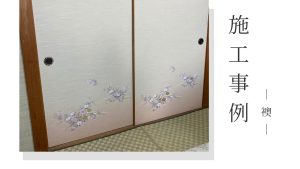 巾広襖の「ブヨブヨ」は張り替えのサイン？｜吉岡町漆原の施工事例から見る判断基準