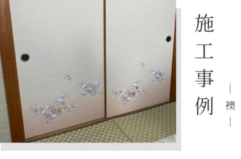 巾広襖の「ブヨブヨ」は張り替えのサイン？｜吉岡町漆原の施工事例から見る判断基準