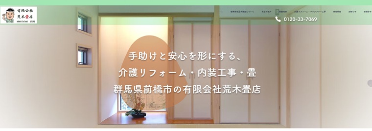 障子張り替え業者の「荒木畳店」サイトキャプチャ
