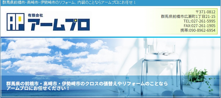 障子張り替え業者の「アームプロ」サイトキャプチャ