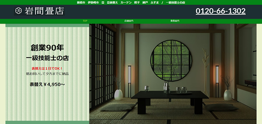 岩間畳店