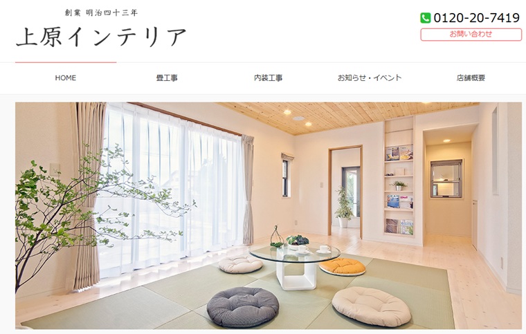 障子張り替え業者の「上原インテリア」サイトキャプチャ